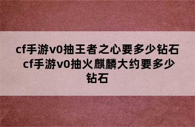 cf手游v0抽王者之心要多少钻石 cf手游v0抽火麒麟大约要多少钻石